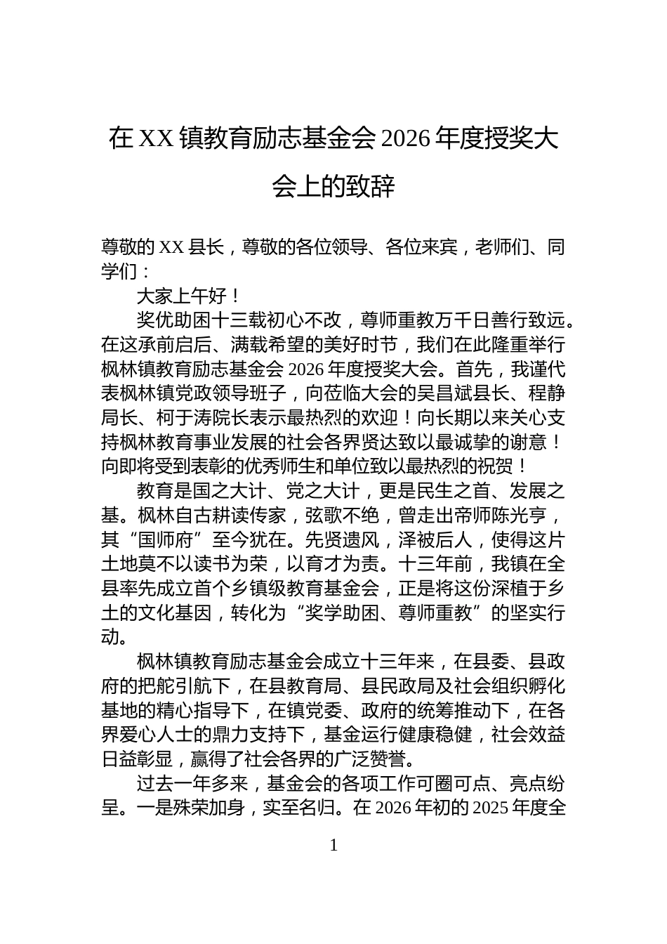 在XX镇教育励志基金会2026年度授奖大会上的致辞_第1页