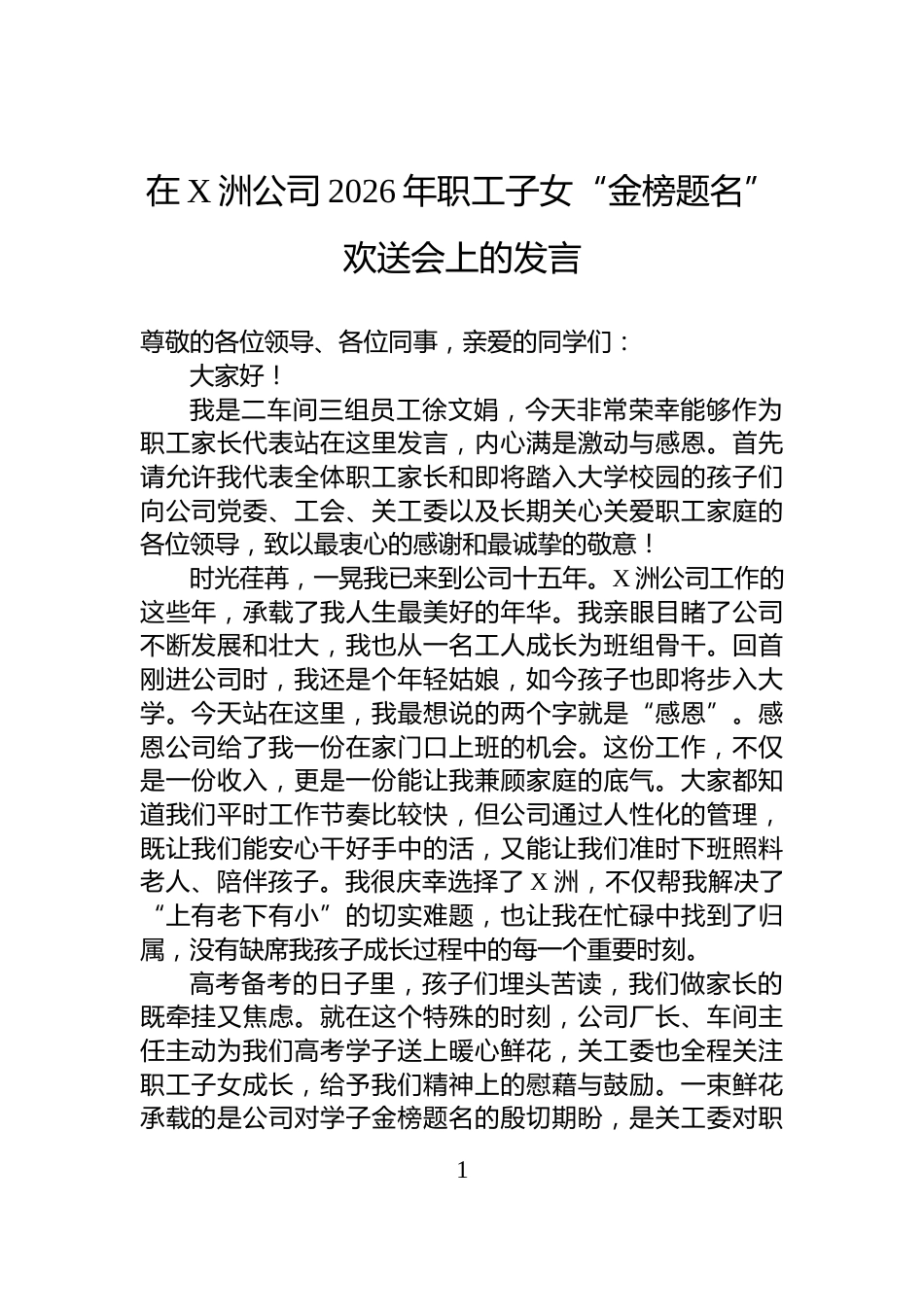 在X洲公司2026年职工子女“金榜题名”欢送会上的发言_第1页