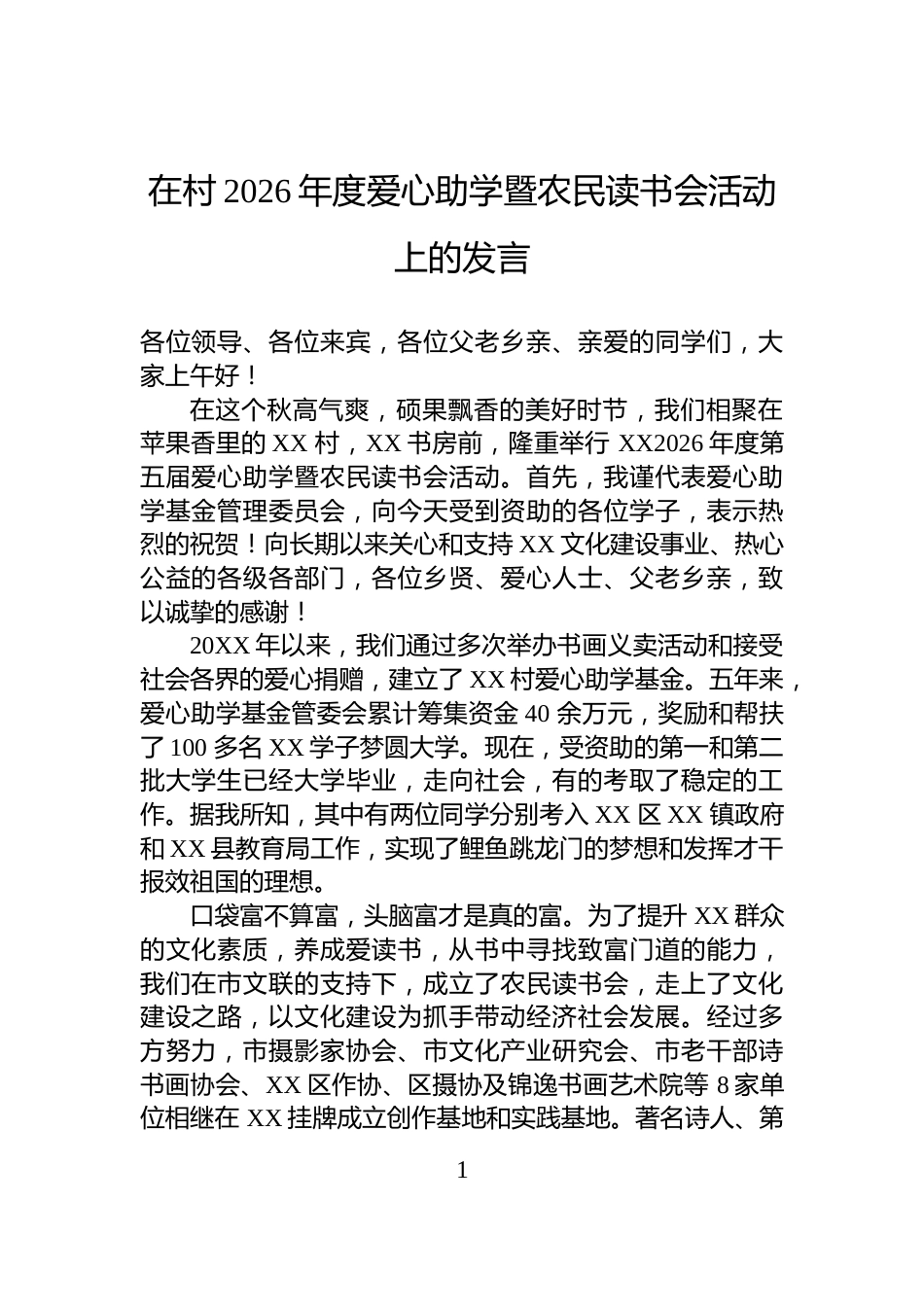 在村2026年度爱心助学暨农民读书会活动上的发言_第1页