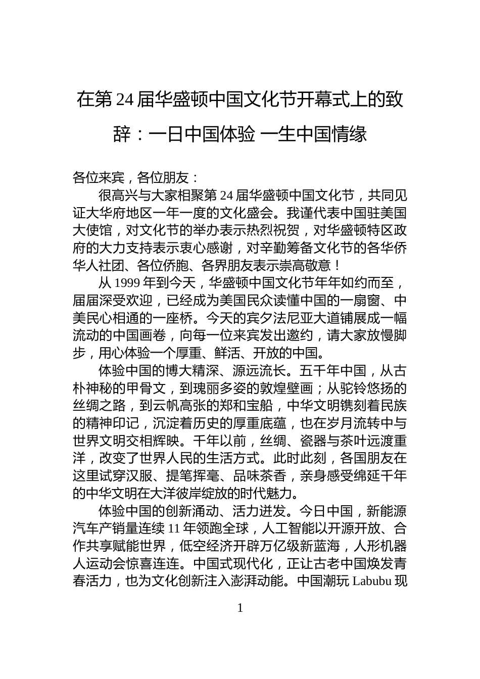 在第24届华盛顿中国文化节开幕式上的致辞：一日中国体验+一生中国情缘_第1页