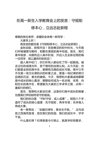 在高一新生入学教育会上的发言：守规矩修本心，立远志赴新程