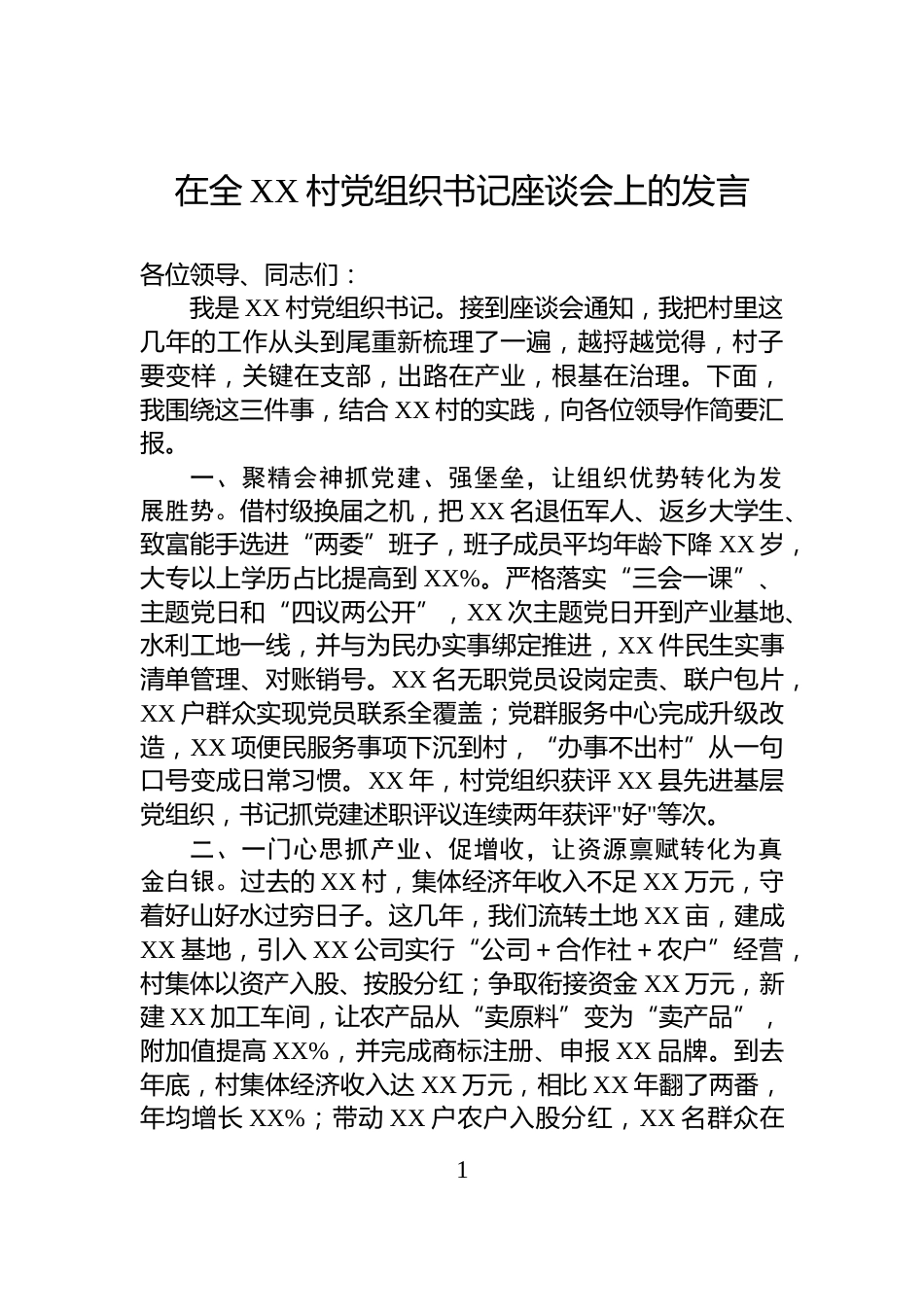 在全XX村党组织书记座谈会上的发言_第1页