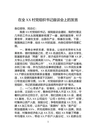 在全XX村党组织书记座谈会上的发言