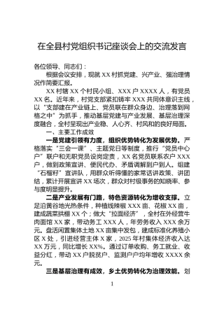 在全县村党组织书记座谈会上的交流发言