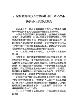 在全校教育科技人才体制机制一体化改革推进会上的获奖发言