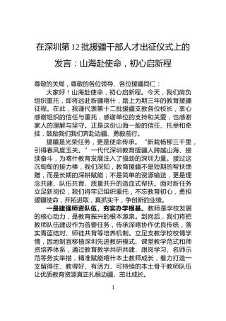在深圳第12批援疆干部人才出征仪式上的发言：山海赴使命，初心启新程
