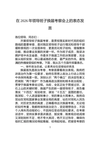 在2026年领导班子换届考察会上的表态发言