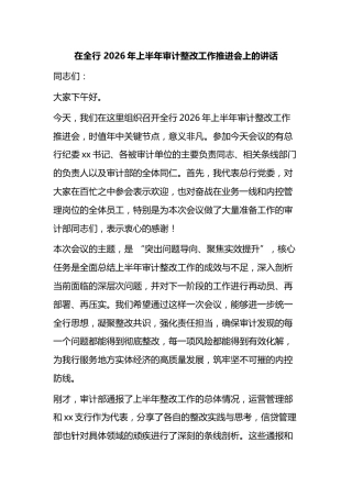 在全行2026年上半年审计整改工作推进会上的讲话