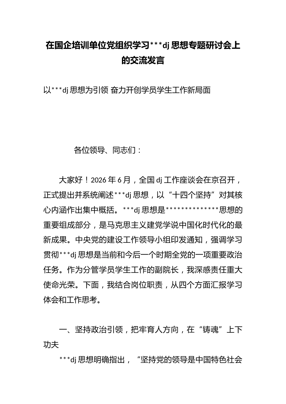 在国企培训单位党组织学习习近平党建思想专题研讨会上的交流发言_第1页