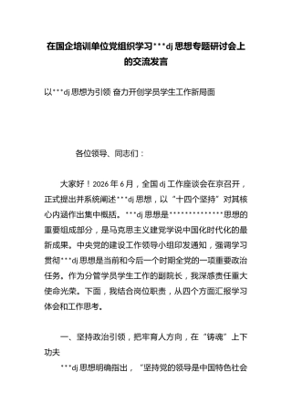 在国企培训单位党组织学习习近平党建思想专题研讨会上的交流发言