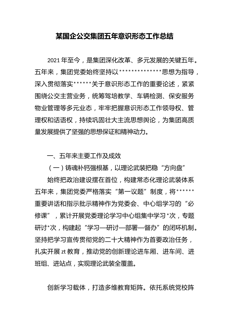 某国企公交集团五年意识形态工作总结_第1页