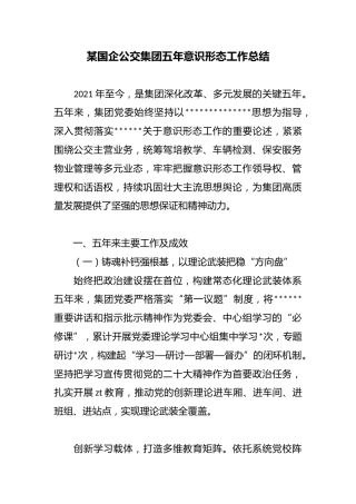 某国企公交集团五年意识形态工作总结
