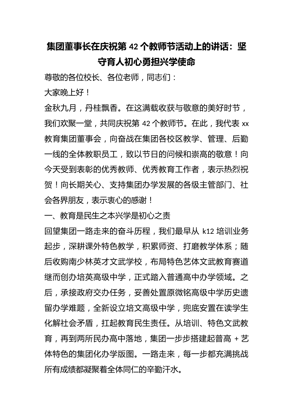 集团董事长在庆祝第42个教师节活动上的讲话：坚守育人初心勇担兴学使命_第1页