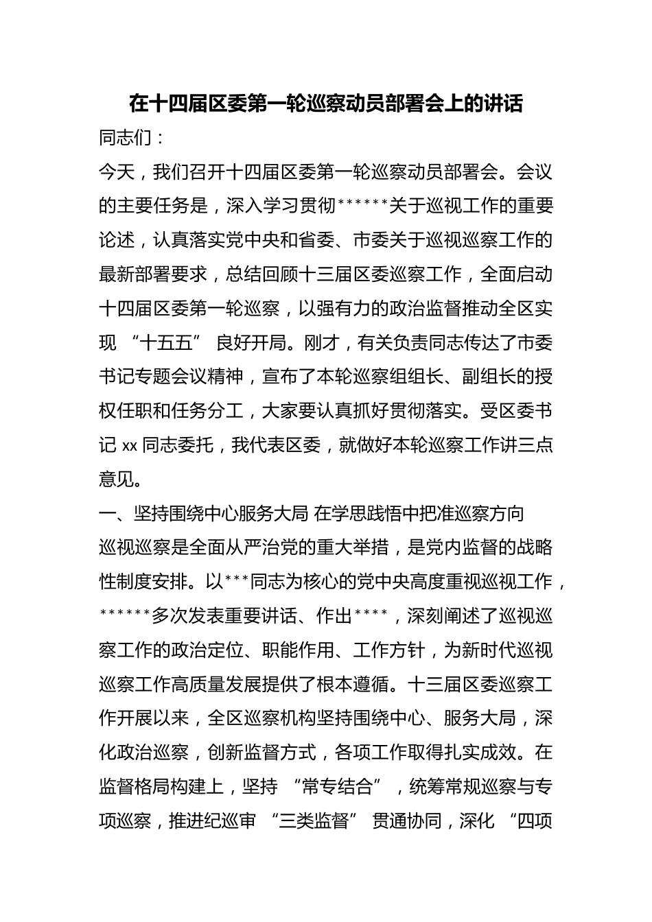 在十四届区委第一轮巡察动员部署会上的讲话_第1页