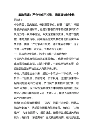 廉政党课：严守节点不松劲，清正廉洁过中秋