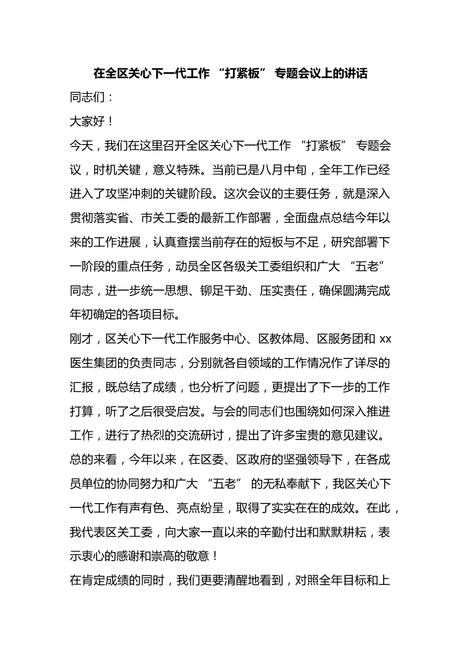 在全区关心下一代工作“打紧板”专题会议上的讲话_第1页