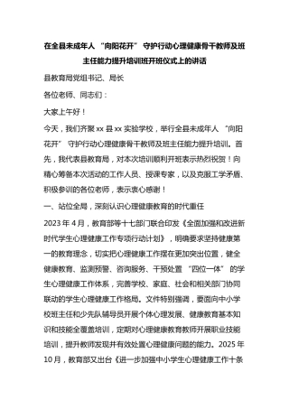 在全县未成年人“向阳花开”守护行动心理健康骨干教师及班主任能力提升培训班开班仪式上的讲话