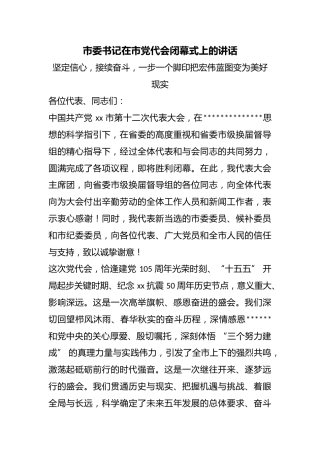 市委书记在市党代会闭幕式上的讲话