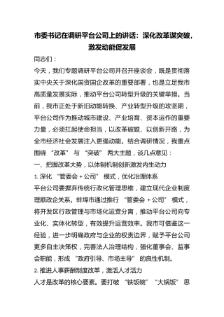 市委书记在调研平台公司上的讲话：深化改革谋突破，激发动能促发展
