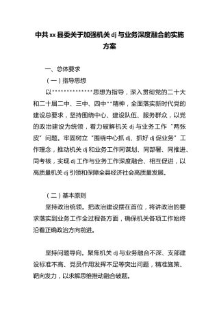 中共县委关于加强机关党建与业务深度融合的实施方案