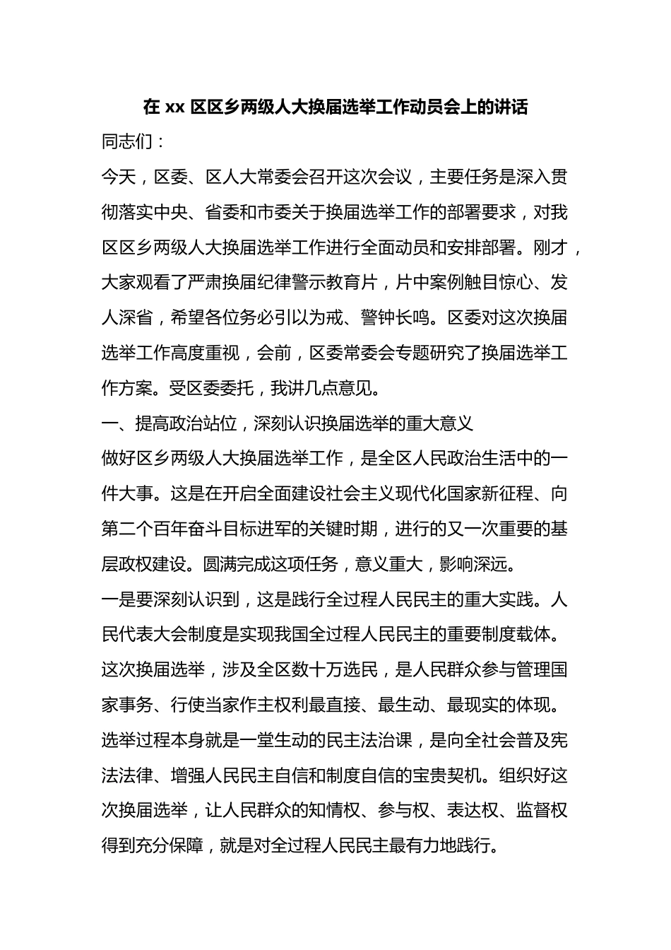 在区区乡两级人大换届选举工作动员会上的讲话_第1页