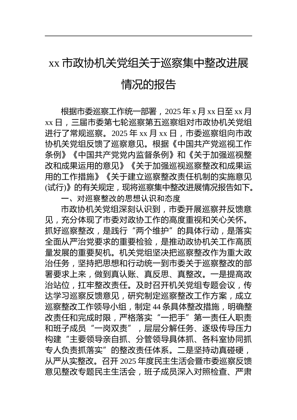 市政协机关党组关于巡察集中整改进展情况的报告_第1页