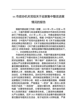 市政协机关党组关于巡察集中整改进展情况的报告