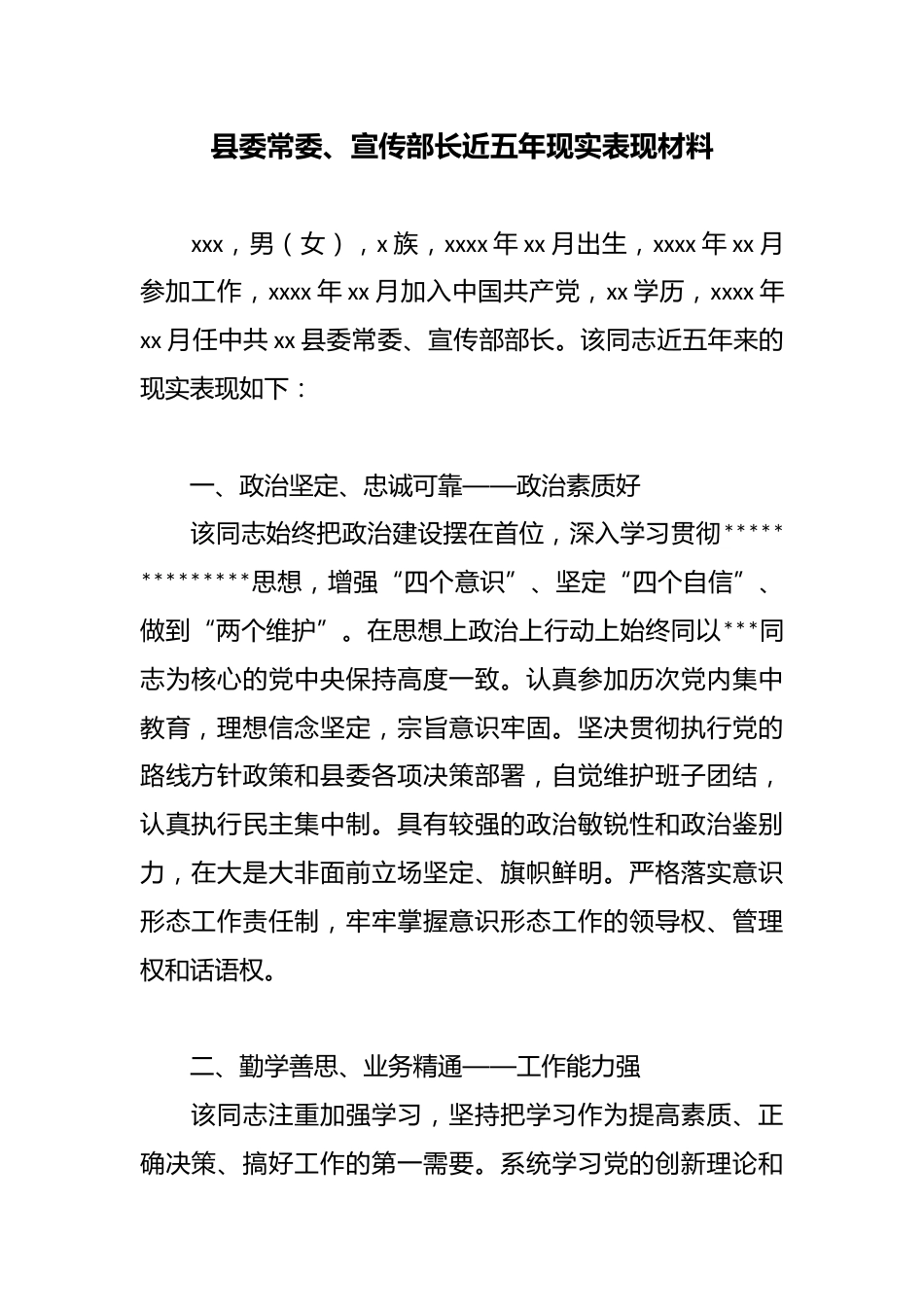 县委常委、宣传部长近五年现实表现材料_第1页