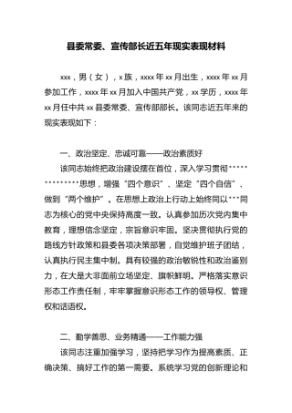 县委常委、宣传部长近五年现实表现材料