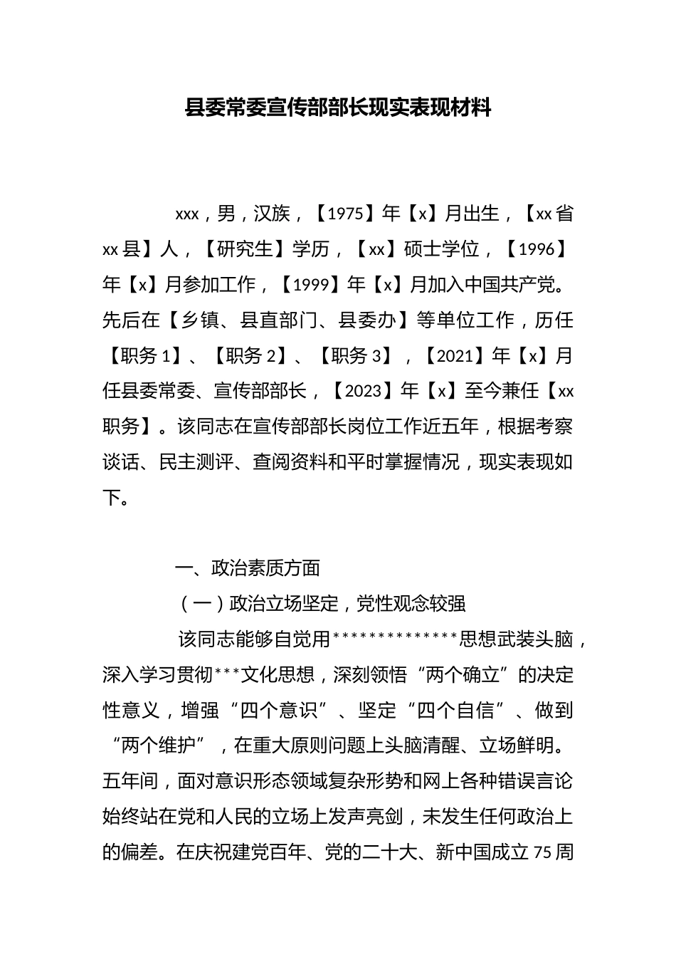 县委常委宣传部部长现实表现材料_第1页