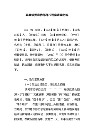 县委常委宣传部部长现实表现材料