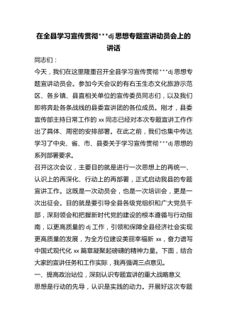 在全县学习宣传贯彻习近平党建思想专题宣讲动员会上的讲话