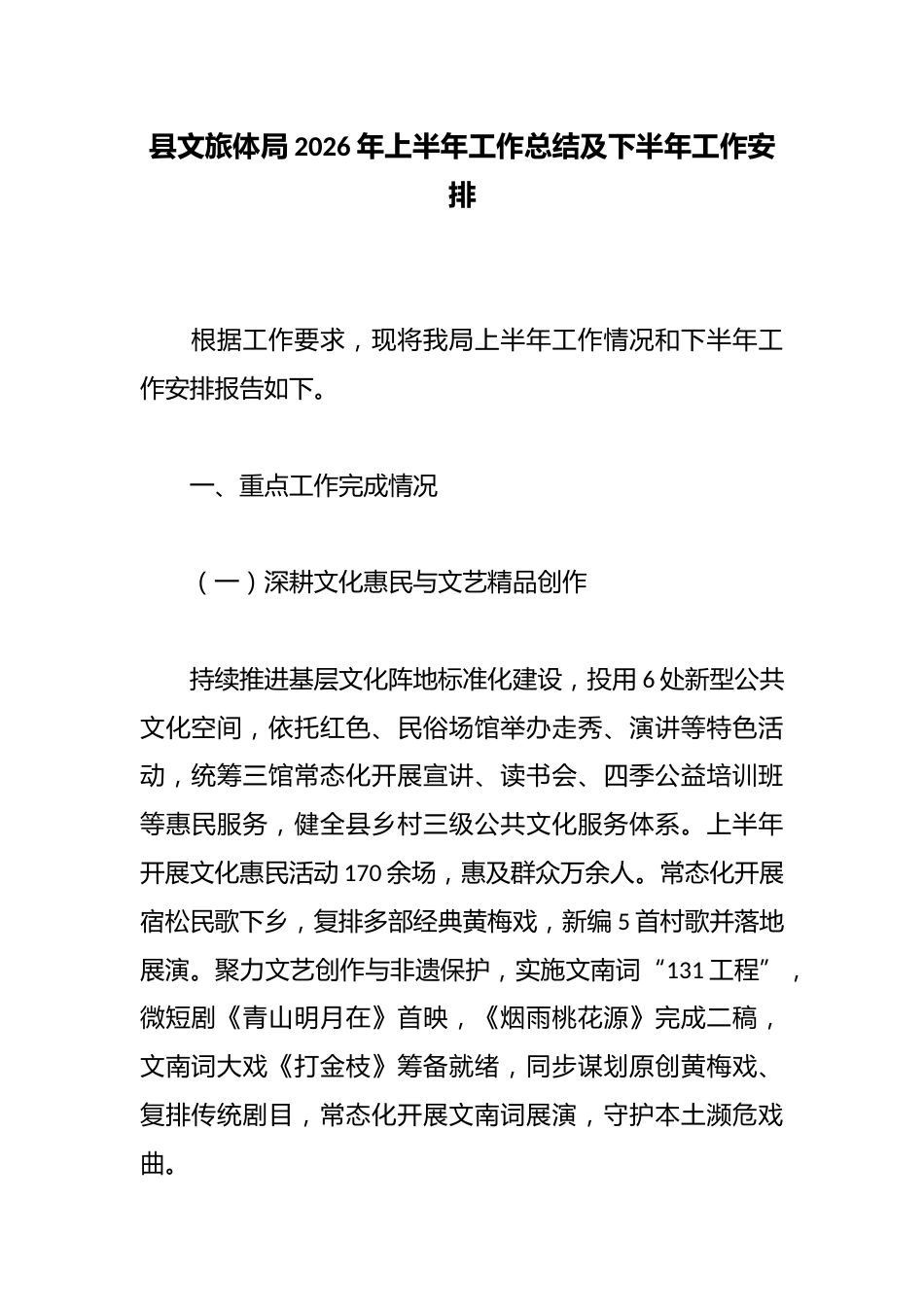 县文旅体局2026年上半年工作总结及下半年工作安排_第1页