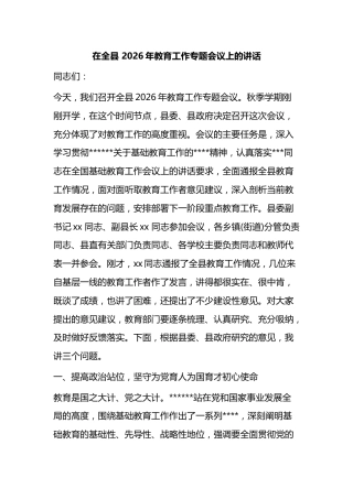 在全县2026年教育工作专题会议上的讲话