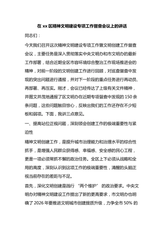 在区精神文明建设专项工作督查会议上的讲话