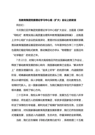 在教育集团党委理论学习中心组（扩大）会议上的发言