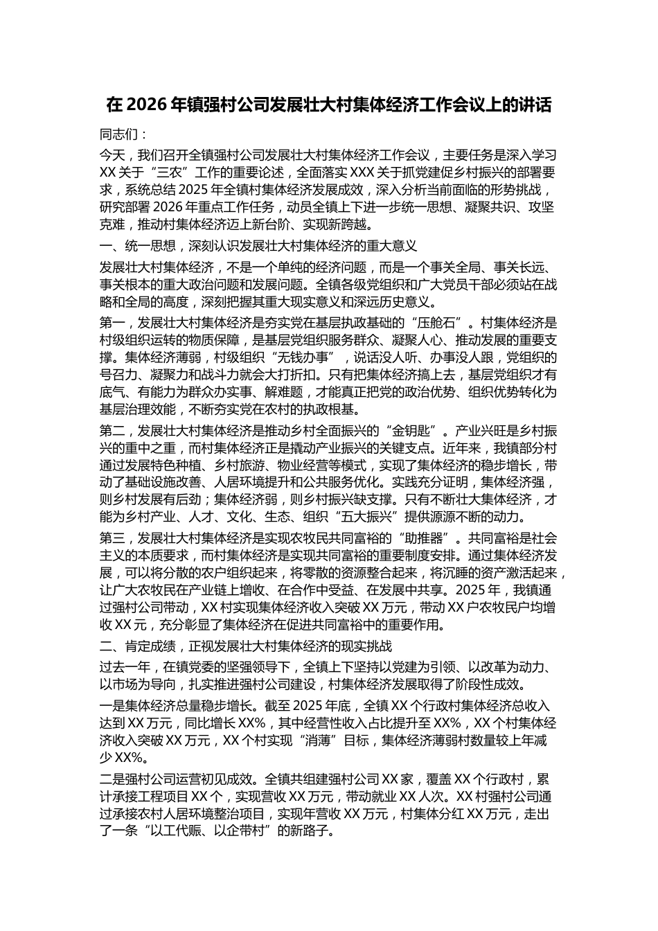 在2026年镇强村公司发展壮大村集体经济工作会议上的讲话_第1页