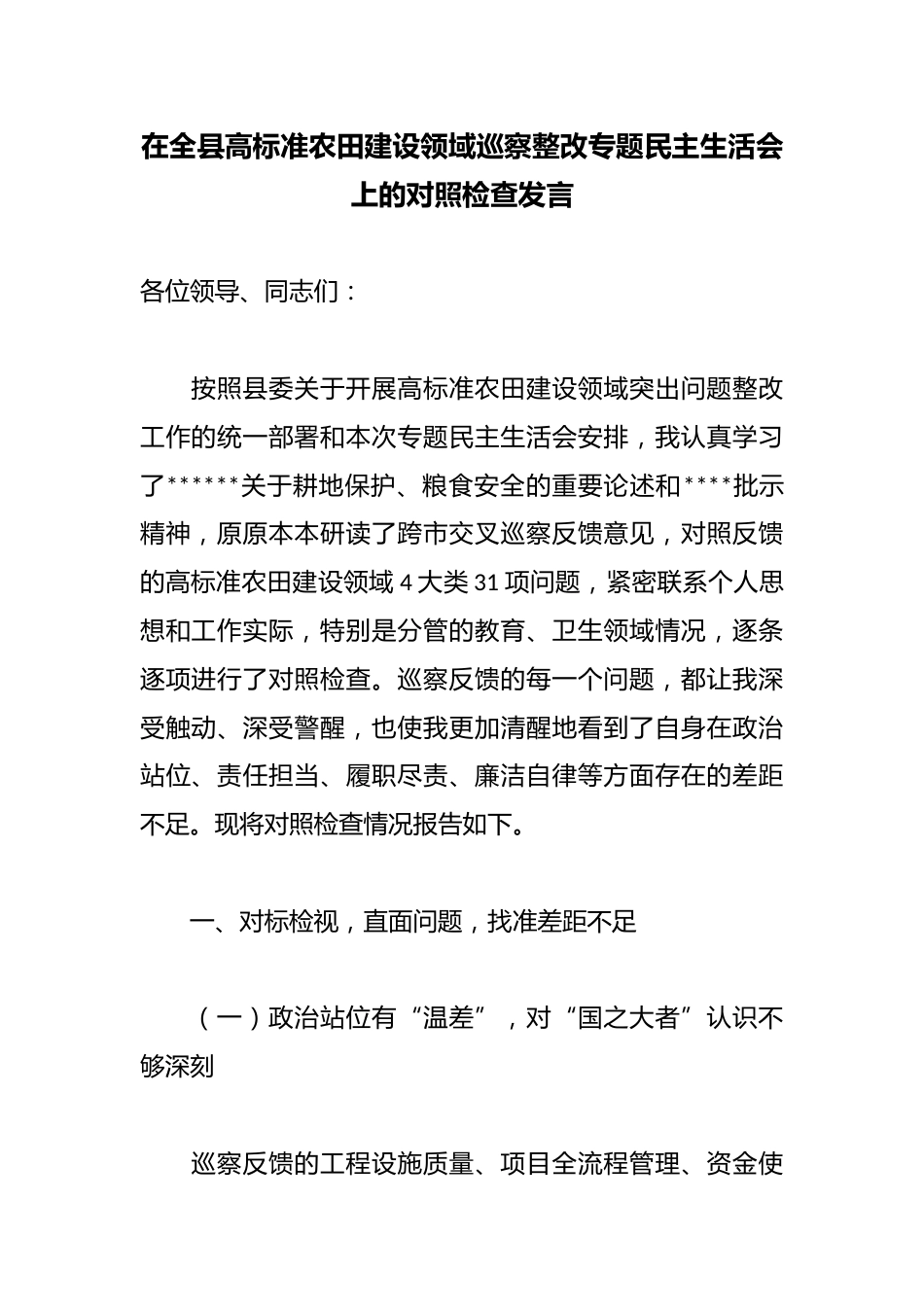 在全县高标准农田建设领域巡察整改专题民主生活会上的对照检查发言_第1页