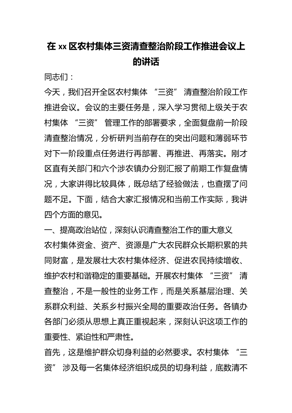 在区农村集体三资清查整治阶段工作推进会议上的讲话_第1页