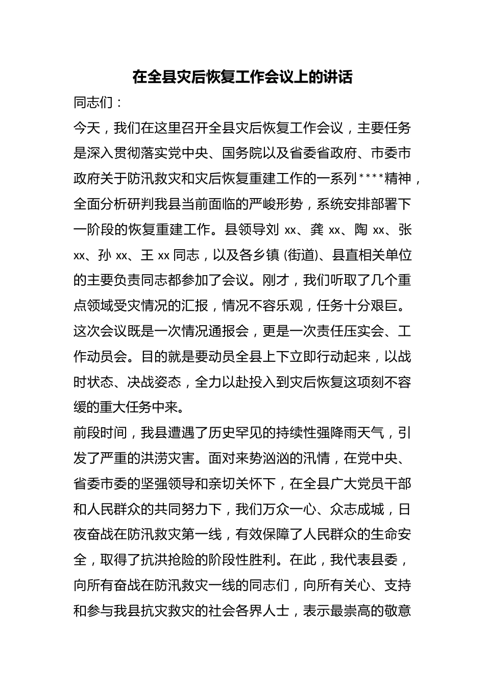 在全县灾后恢复工作会议上的讲话_第1页