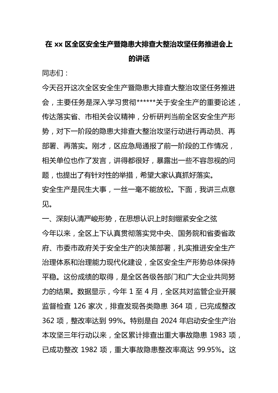 在区全区安全生产暨隐患大排查大整治攻坚任务推进会上的讲话_第1页