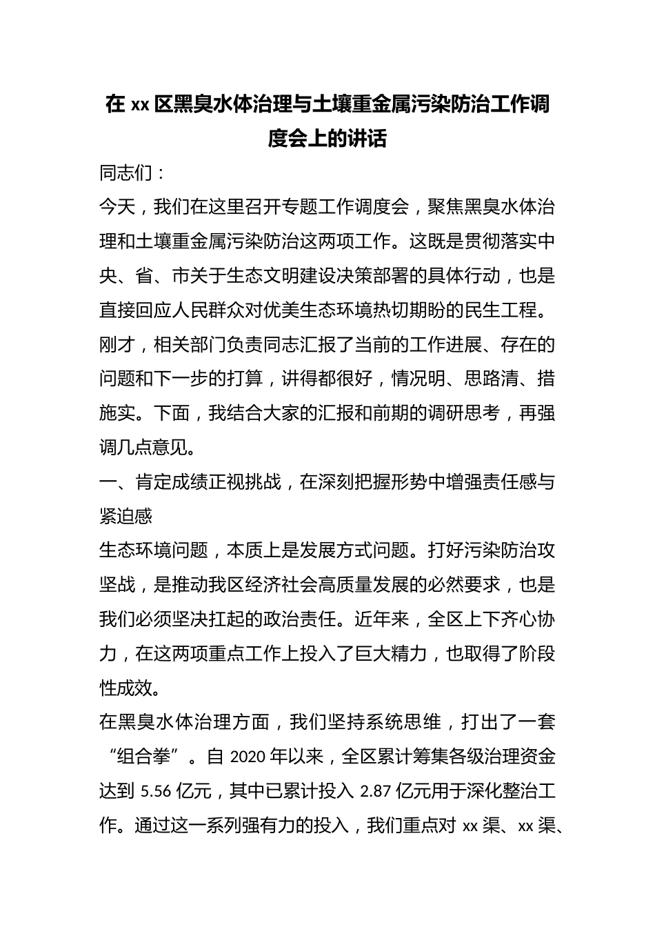 在区黑臭水体治理与土壤重金属污染防治工作调度会上的讲话_第1页