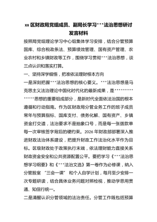区财政局党组成员、副局长学习X法治思想研讨发言材料