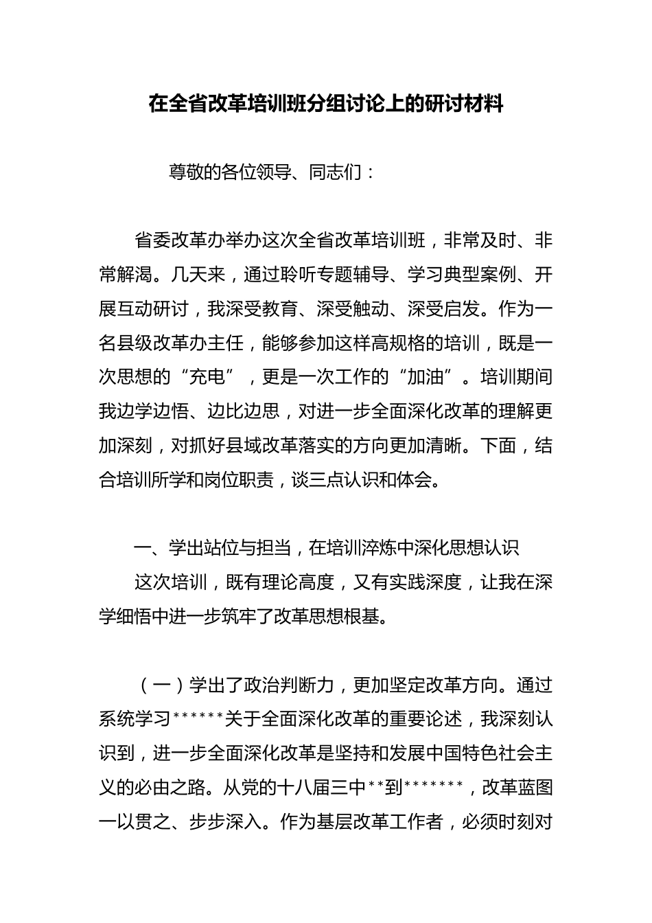 在全省改革培训班分组讨论上的研讨材料_第1页
