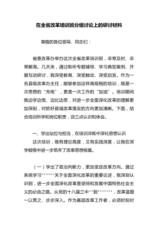 在全省改革培训班分组讨论上的研讨材料