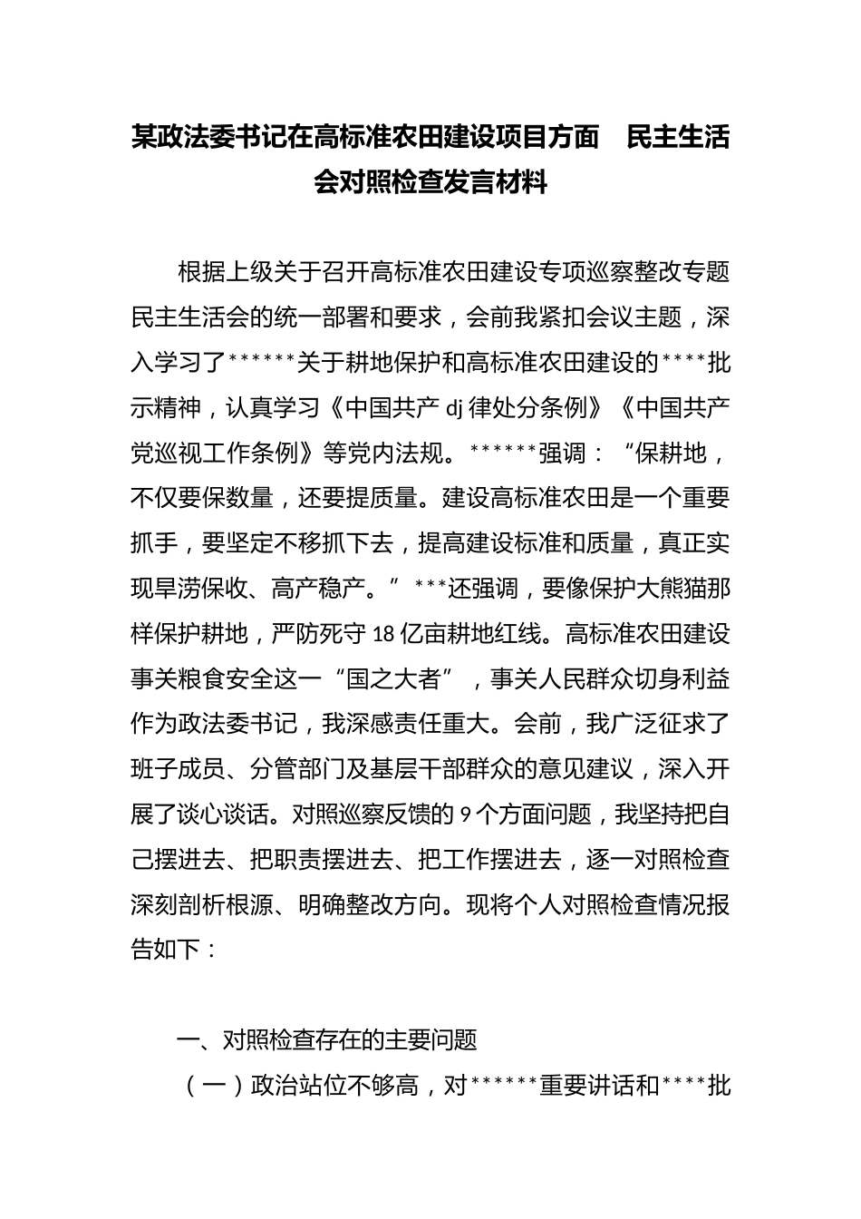 某政法委书记在高标准农田建设项目方面民主生活会对照检查发言材料_第1页