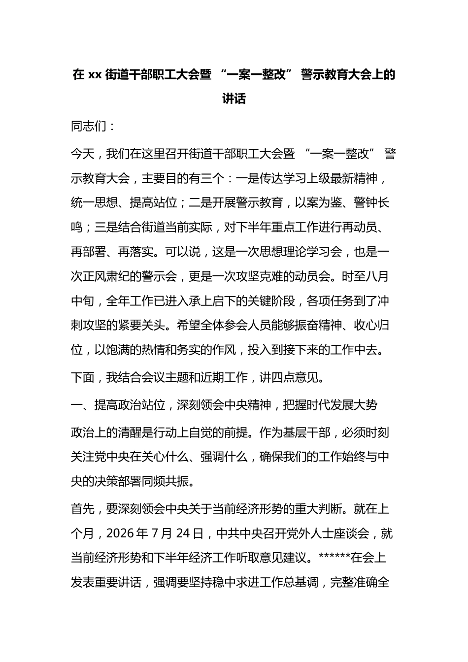 在X街道干部职工大会暨“一案一整改”警示教育大会上的讲话_第1页