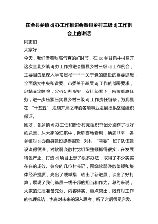 在全县乡镇党建办工作推进会暨县乡村三级党建工作例会上的讲话