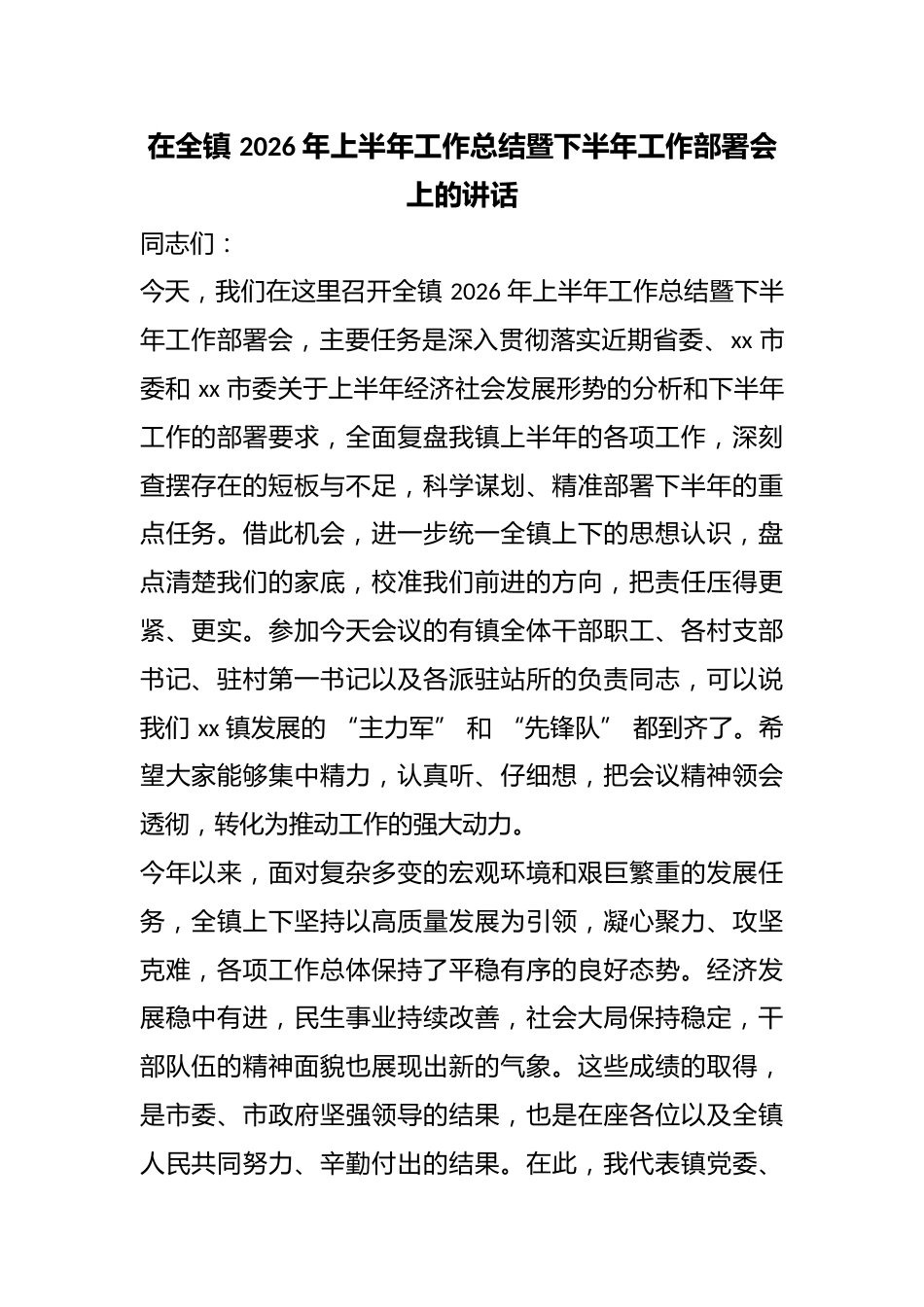在全镇2026年上半年工作总结暨下半年工作部署会上的讲话_第1页