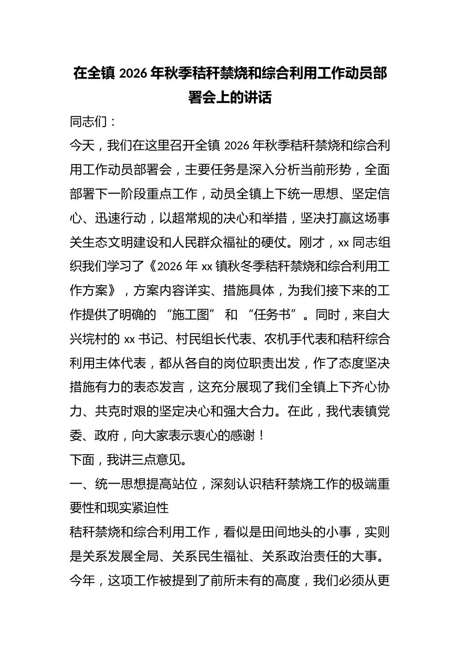在全镇2026年秋季秸秆禁烧和综合利用工作动员部署会上的讲话_第1页
